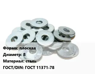 Шайба плоская D=8 сталь ГОСТ: ГОСТ 11371-78